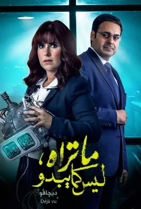 مسلسل ما تراه ليس كما يبدو حكاية ديجافو فيديو واحد HD كامل