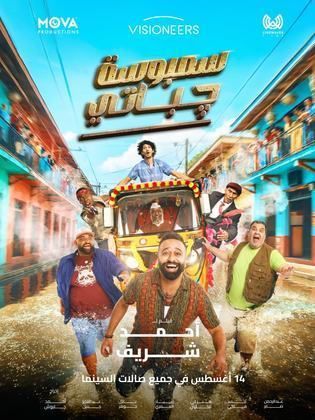 مشاهدة فيلم سمبوسة چباتي  (2025)  Sambosa Chapati 2025