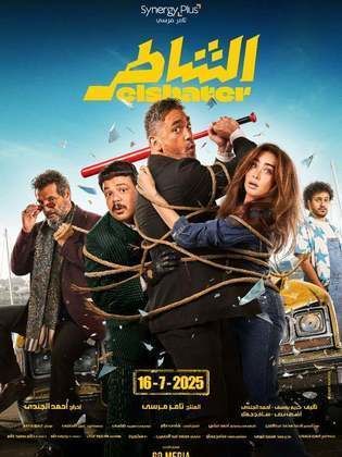 مشاهدة فيلم الشاطر Al Shater 2025
