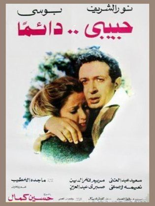 فيلم حبيبي دائمًا  (1980)  Habiby Da’iman 1980