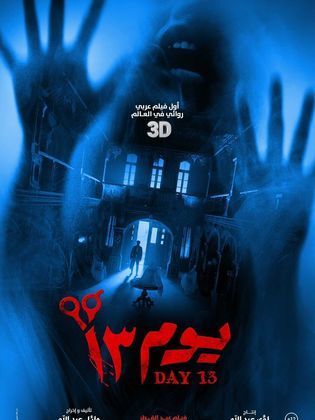 مشاهدة اون لاين فيلم 13 يوم
