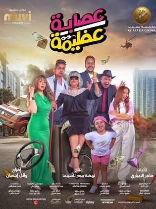 مشاهدة أون لاين فيلم عصابة عظيمة  (2024)