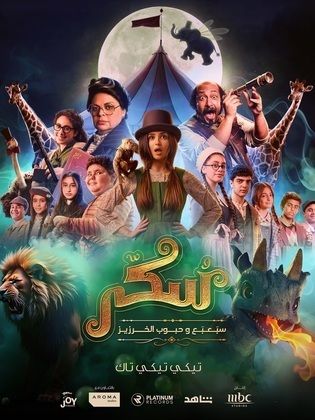 مشاهدة أون لاين فيلم سكر: سبعبع وحبوب الخرزيز