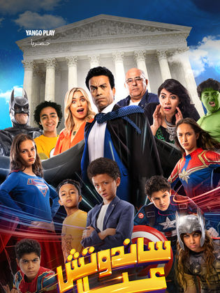 مشاهدة اون لاين فيلم ساندوتش عيال 2024