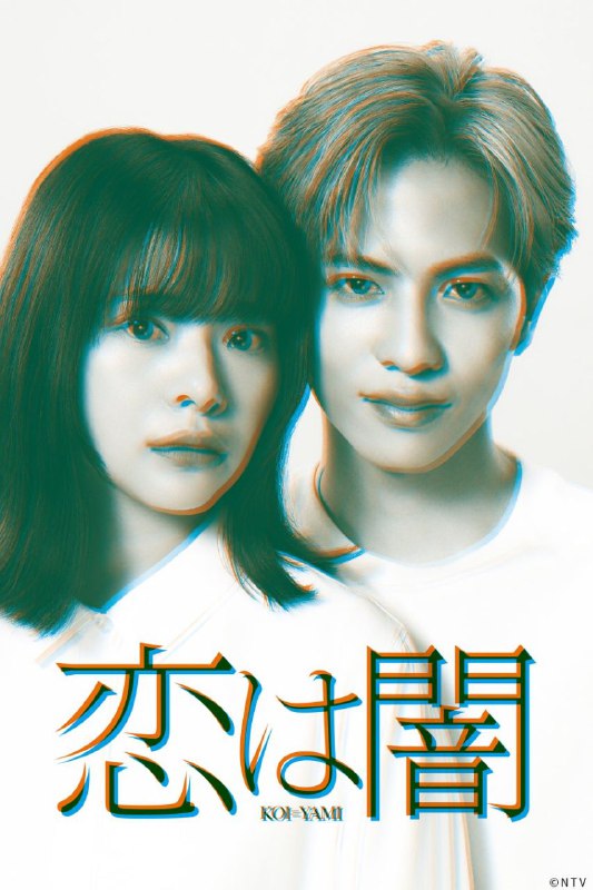 مشاهدة مسلسل Koi wa Yami حلقة 1 مترجمة